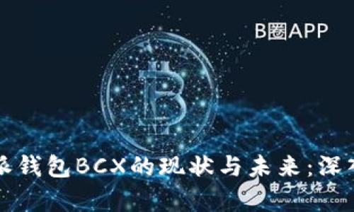 比特派钱包BCX的现状与未来：深入剖析