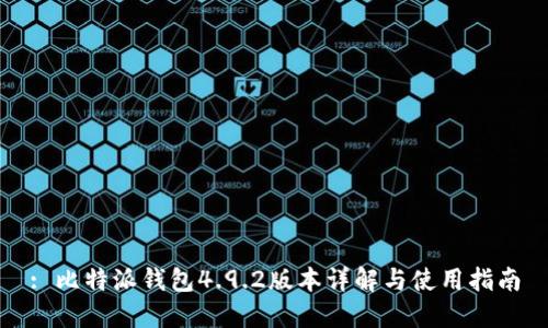 : 比特派钱包4.9.2版本详解与使用指南