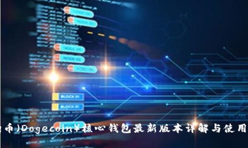 狗狗币（Dogecoin）核心钱包最新版本详解与使用指南