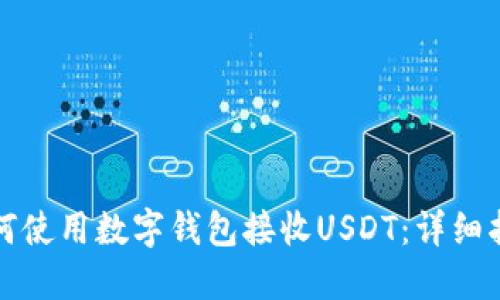 如何使用数字钱包接收USDT：详细指南
