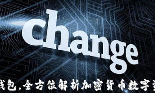 
比特派钱包，全方位解析加密货币数字资产钱包
