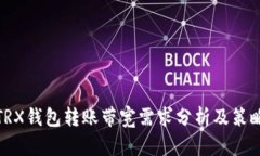 TRX钱包转账带宽需求分析及策略