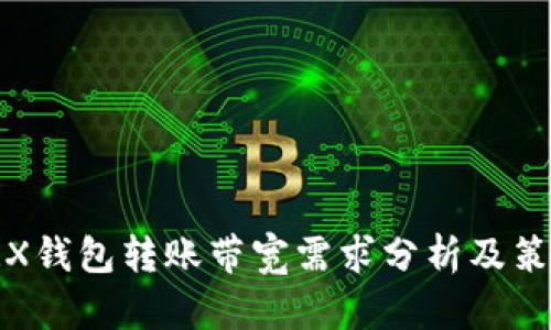 TRX钱包转账带宽需求分析及策略