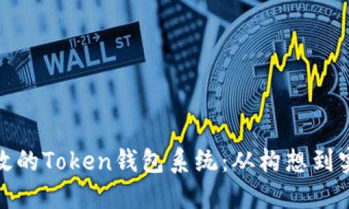 如何开发高效的Token钱包系统：从构想到实现的全攻略