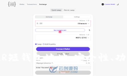 全面解析NEAR短钱包地址：安全性、功能及使用指南