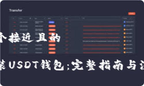 思考一个接近且的

如何安装USDT钱包：完整指南与注意事项