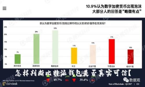 怎样判断比特派钱包是否真实可信？