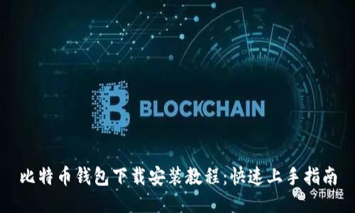 比特币钱包下载安装教程：快速上手指南