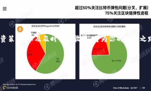 baioti比特币钱包收益图分析：如何选择最优策略/baioti
比特币, 钱包, 收益, 投资策略/guanjianci

## 内容主体大纲

1. 引言
   - 比特币的兴起与投资热潮
   - 钱包的种类与选择的重要性

2. 比特币钱包的类型
   - 热钱包 vs 冷钱包
   - 在线钱包、桌面钱包、移动钱包和硬件钱包的比较

3. 收益图概述
   - 什么是比特币钱包收益图
   - 如何解读收益图

4. 影响比特币钱包收益的因素
   - 市场波动
   - 挖矿难度与奖励
   - 交易手续费的影响

5. 如何选择合适的比特币钱包
   - 安全性与易用性
   - 收益潜力与相关费用
   - 用户评价与社区支持

6. 比较不同钱包的收益图案例
   - 热钱包与冷钱包的收益对比
   - 真实用户分享的收益图

7. 投资策略建议
   - 长期投资 vs 短期交易
   - 自动化交易与手动交易的优劣

8. 常见问题解答（FAQs）

9. 结论
   - 比特币钱包的选择对收益的重要性
   - 未来投资趋势展望

## 引言

比特币作为当前最受欢迎的加密货币之一，不仅吸引了无数投资者的目光，也推动了钱包技术和投资策略的发展。对于希望获得可观收益的投资者来说，选择合适的比特币钱包及其收益空间变得至关重要。本文旨在深入分析比特币钱包的收益图以及影响这些收益的诸多因素，帮助用户在这个充满机遇和挑战的领域做出明智的选择。

## 比特币钱包的类型

热钱包 vs 冷钱包
在投资比特币之前，理解比特币钱包的种类至关重要。一般来说，钱包可分为热钱包和冷钱包。热钱包是指那些连接互联网的钱包，方便用户快速交易与存取，但相对而言，安全性较低。冷钱包则为离线钱包，其安全性更高，但使用时需要一定的操作流程。

在线钱包、桌面钱包、移动钱包和硬件钱包的比较
不同类型的比特币钱包各有优缺点。在线钱包便捷但漏洞多；桌面钱包安全性高但使用不便；移动钱包方便携带但依赖手机的安全；而硬件钱包则提供了最佳的安全保障，但价格较高。

## 收益图概述

什么是比特币钱包收益图
比特币钱包收益图是一种图表，它展示了某一钱包在特定时间段的投资回报。这些图表不仅可以帮助用户评估自己钱包的表现，还能与市场整体表现进行对比。

如何解读收益图
解读收益图时，需要关注几个关键点，包括时间区间、收益率和比较基准。同时，把这些数据与市场行情结合起来分析，会使结果更加具备参考意义。

## 影响比特币钱包收益的因素

市场波动
市场波动是比特币收益的主要影响因素。比特币价格的快速上涨或下跌，直接影响钱包中的资产价值。此外，全球经济环境和政策变化也会引起市场价格的波动。

挖矿难度与奖励
比特币网络中的挖矿难度，会影响投资者的收益。随着挖矿难度增加，参与挖矿的成本也会上升，这将影响到最终的收益。同时，挖矿的奖励机制也是影响投资者收益的重要因素。

交易手续费的影响
每一笔比特币交易都需要支付一定的手续费。这些费用的波动将影响用户的实际收益。选择手续费低的交易所或钱包，能够帮助用户在交易过程中节省一部分成本，从而提升整体收益。

## 如何选择合适的比特币钱包

安全性与易用性
用户在选择比特币钱包时，首先需要考虑安全性。钱包的加密技术、备份机制，以及是否有多重身份认证等都是评估其安全性的标准。此外，易用性也非常重要，用户友好的界面与操作流程直接影响到用户的使用体验。

收益潜力与相关费用
在投资比特币时，用户应该关注不同钱包的收益潜力及相关费用。有的钱包虽然使用便捷，但可能存在高额的管理费用，因此要对比后才能做出最优选择。

用户评价与社区支持
最后，用户评价和社区支持也是选择比特币钱包的重要考量因素。活跃的社区和良好的用户评价通常意味着该钱包在安全性及稳定性上都表现较好。

## 比较不同钱包的收益图案例

热钱包与冷钱包的收益对比
接下来，我们将分析热钱包与冷钱包在实际投资中的收益情况。这包括通过案例展示二者在收益率、稳定性及安全性上的显著差异。

真实用户分享的收益图
许多用户在社交媒体上分享了自己的比特币钱包收益图。我们将从用户的观点出发，实际分析他们在选择不同类型钱包后的收益反馈，从而为读者提供真实的投资数据和体验。

## 投资策略建议

长期投资 vs 短期交易
投资者需要确定自己的投资风格。长期投资注重资产的保值增值，而短期交易则更多依赖市场的波动赚取差价。不同策略带来的收益差异值得投资者深入思考。

自动化交易与手动交易的优劣
随着技术的发展，自动化交易日益成为主流。我们将对比自动化和手动交易的优劣，探讨哪种方式在当前市场中更具优势。

## 常见问题解答（FAQs）

在这一部分，我们将列举并详细回答6个与比特币钱包以及收益图相关的常见问题。

### 问题一：比特币钱包安全吗？

比特币钱包的安全性分析
比特币钱包的安全性通常取决于它的类型，比如热钱包风险较高，而冷钱包相对安全。用户应尽量选择拥有较高安全评价和多重身份验证的冷钱包。同时定期备份私钥、更新安全措施也是保障资产安全的重要手段。

### 问题二：收益图如何帮助我投资？

收益图在投资决策中的作用
收益图可以帮助投资者快速了解不同钱包的表现，借此制定合理的投资策略。通过观察收益图的走势，投资者可以掌握市场的变化，及时调整自己的投资组合，以规避风险或抓住机会。

### 问题三：有哪些因素会影响比特币的价格？

影响比特币价格的主要因素
比特币价格受多种因素影响，包括市场供需关系、投资者情绪、全球经济政策、技术发展等。挖矿成本、交易手续费也会随着市场变化而波动，从而间接影响价格。

### 问题四：冷钱包真的安全可靠？

冷钱包的安全性优势
冷钱包是将比特币存储在离线环境中的，在互联网环境下的攻击几乎不可能。这使得它在安全性上大大优于热钱包，成为大部分长期持有者的首选。

### 问题五：如何选择合适的交易策略？

选择投资策略的注意事项
选择合适的交易策略需要根据个人风险承受能力、投资目标及市场分析来决定。比如，如果你希望长期持有资产，可以选择定投策略；如果你追求短期收益，日内交易可能更合适。

### 问题六：比特币的未来趋势如何？

比特币市场的未来展望
尽管比特币市场的波动性极大，但从长远来看，越来越多的人和机构开始接受比特币。在未来，随着技术的提高和用户基础的扩大，比特币有可能会迈向更广泛的应用场景以及投资机会。

## 结论

通过深入分析比特币钱包及其收益图的相关信息，投资者可以更好地了解如何在这个复杂而多变的市场中获取利润。选择合适的钱包、正确的投资策略，以及及时评估收益，将为你的投资之路铺平道路。希望未来比特币能为更多用户带来丰厚的回报和机遇。

---

以上内容为比特币钱包收益图的分析大纲与详尽阐述，可用于文章撰写或相关内容的开发与。
