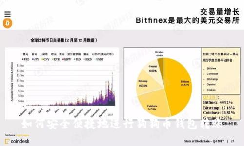 如何安全便捷地进行狗狗币钱包转账