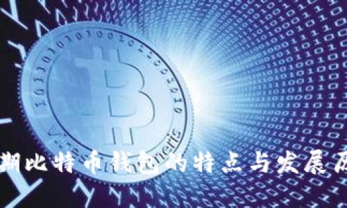 早期比特币钱包的特点与发展历程