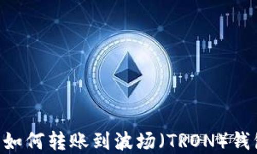 
以太坊钱包如何转账到波场（TRON）钱包：完整指南