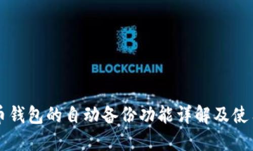 比特币钱包的自动备份功能详解及使用指南