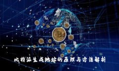 比特派生成地址的原理与