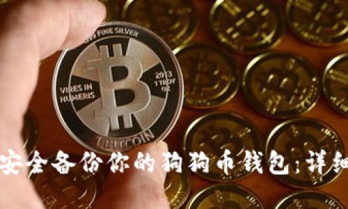 如何安全备份你的狗狗币钱包：详细指南