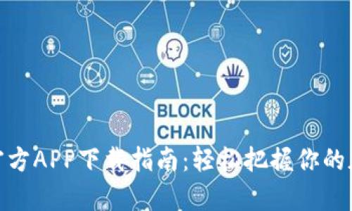 Bitpie官方APP下载指南：轻松把握你的加密资产