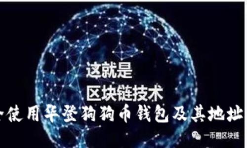 如何安全使用华登狗狗币钱包及其地址管理指南