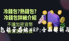 比特派钱包能否存放XRP：