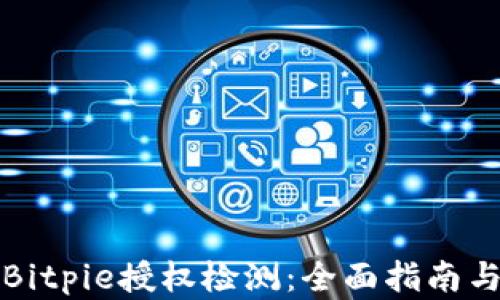 
如何进行Bitpie授权检测：全面指南与实用技巧