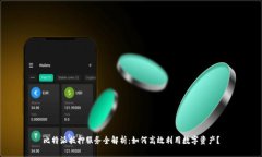 比特派抵押服务全解析：