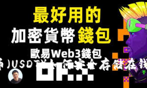 泰达币（USDT）如何安全存储在钱包中？