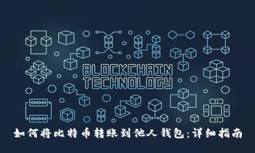 如何将比特币转账到他人钱包：详细指南