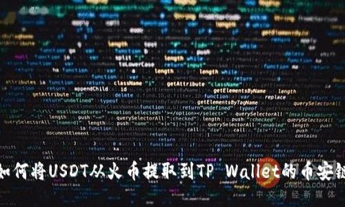 如何将USDT从火币提取到TP Wallet的币安链