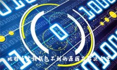 比特币发到钱包不到的原