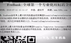 如何下载和使用Bitpie钱包