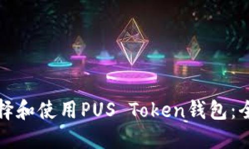 如何选择和使用PUS Token钱包：全面指南