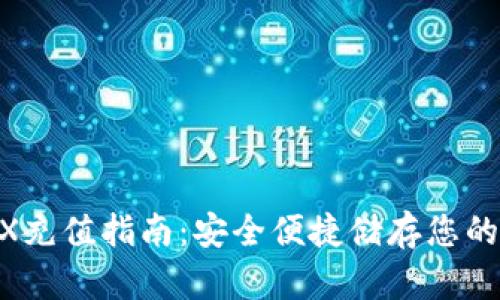 冷钱包TRX充值指南：安全便捷储存您的TRON资产