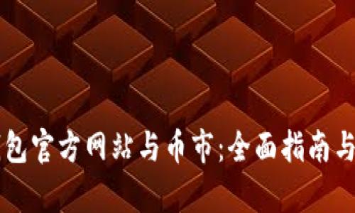 以太坊钱包官方网站与币市：全面指南与应用分析