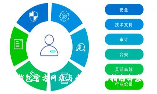 以太坊钱包官方网站与币市：全面指南与应用分析