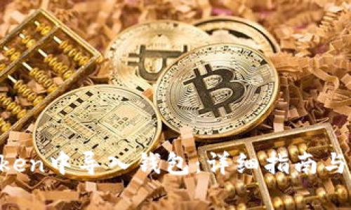 如何在IM Token中导入钱包：详细指南与常见问题解答