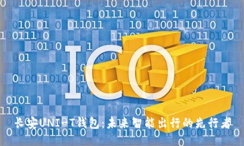 长安UNI-T钱包：未来智能出行的先行者