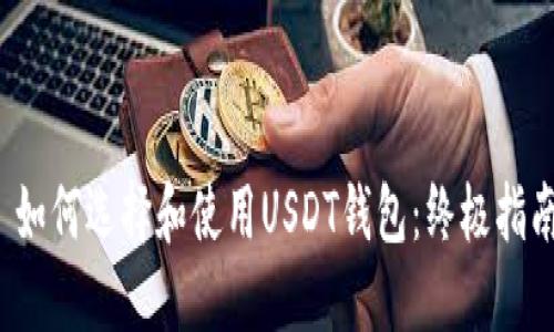  如何选择和使用USDT钱包：终极指南