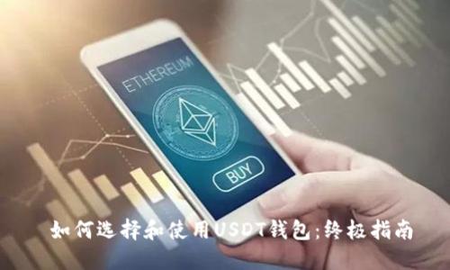  如何选择和使用USDT钱包：终极指南