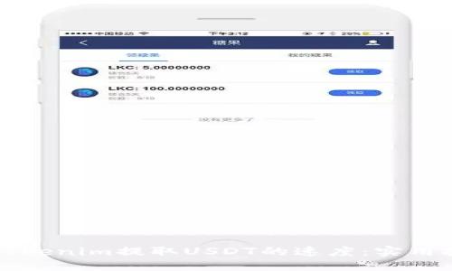 如何提升Tokenim提取USDT的速度：实用技巧与指南