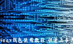 全面解析Near钱包使用教程