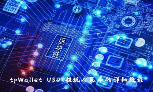 tpWallet USDT提现人民币的详细教程