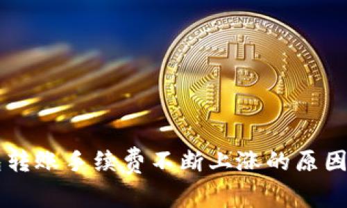 以太坊钱包转账手续费不断上涨的原因及应对方法
