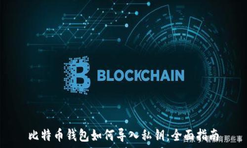  
比特币钱包如何导入私钥：全面指南
