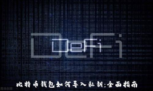   
比特币钱包如何导入私钥：全面指南