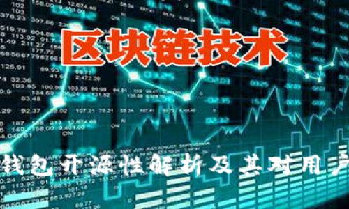 比特派钱包开源性解析及其对用户的影响