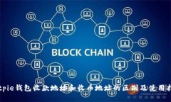 Bitpie钱包收款地址和收币