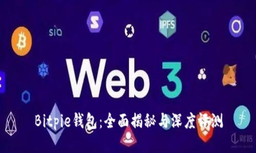 Bitpie钱包：全面揭秘与深度评测