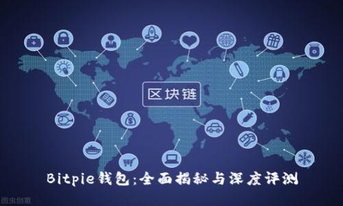 Bitpie钱包：全面揭秘与深度评测