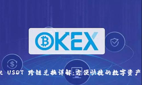 tpWallet USDT 跨链兑换详解：方便快捷的数字资产交易平台
