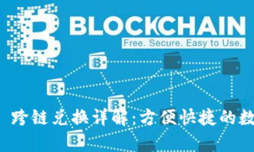 tpWallet USDT 跨链兑换详解：方便快捷的数字资产交易平台