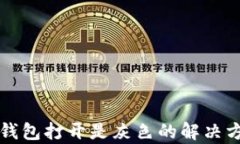 比特派钱包打开是灰色的